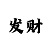 大发永远不会输的倍投计划